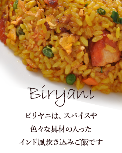 biryani ビリヤニ 炊き込みご飯