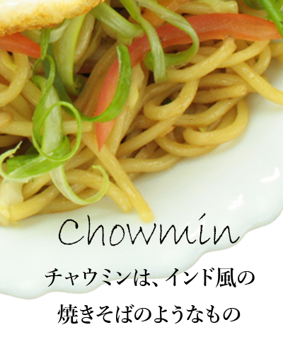 chowmin チャウミン 焼きそば